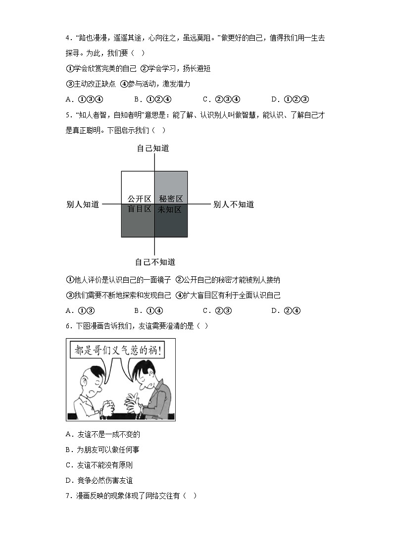 广西壮族自治区柳州市鹿寨县第四初级中学、初级实验中学2023-2024学年七年级上学期期末 道德与法治试题（含解析）02