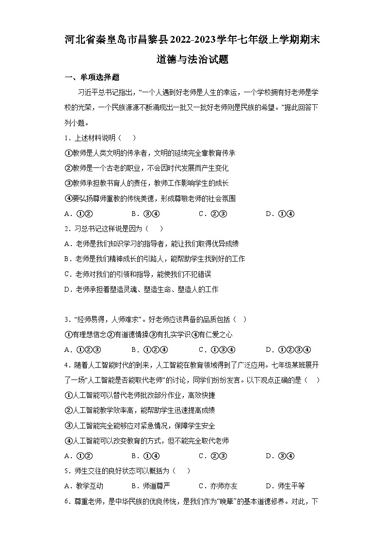 河北省秦皇岛市昌黎县2022-2023学年七年级上学期期末 道德与法治试题（含解析）01
