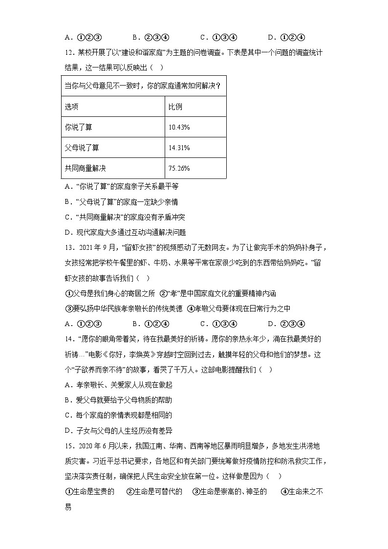 河北省秦皇岛市海港区2022-2023学年七年级上学期期末 道德与法治试题（含解析）03