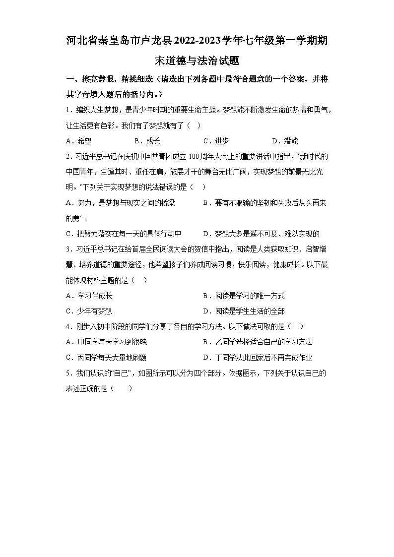 河北省秦皇岛市卢龙县2022-2023学年七年级上学期期末 道德与法治试题（含解析）01