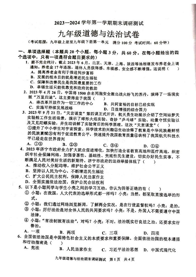 广东省 廉江市良垌三中2023—2024学年第一学期九年级道德法治期末调研测试（PDF版,无答案）第1页