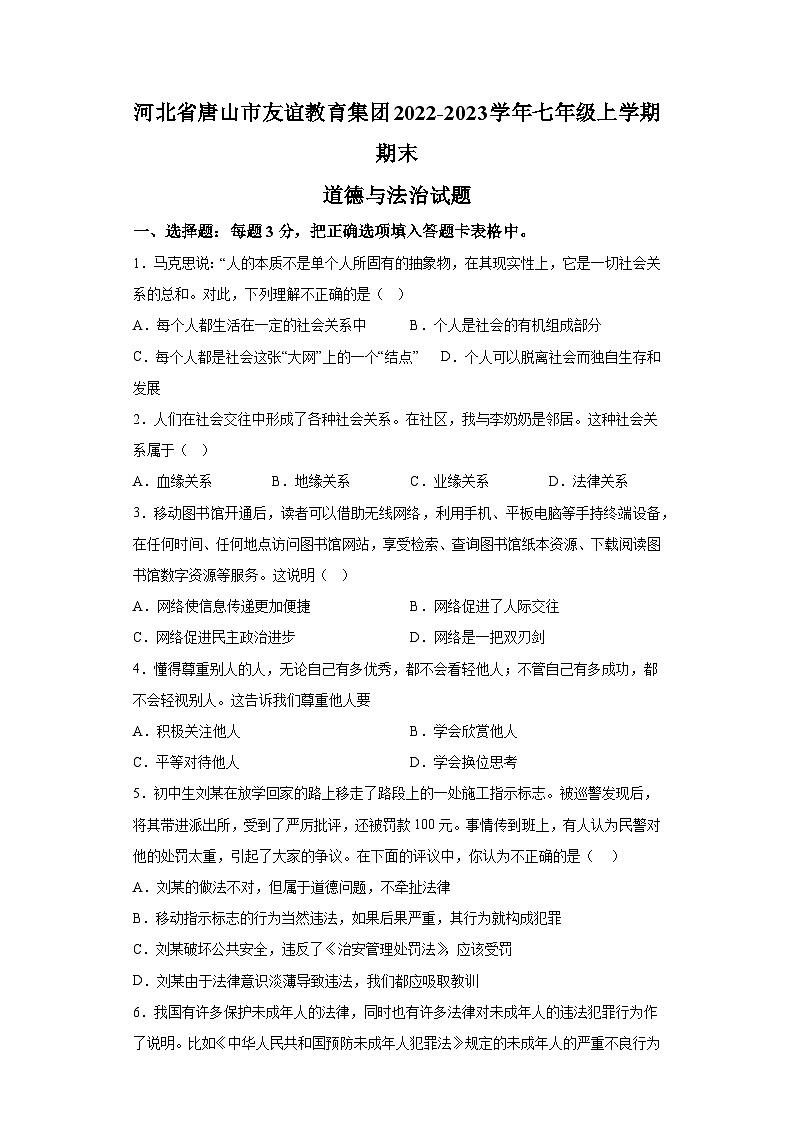 河北省唐山市友谊教育集团2022-2023学年七年级上学期期末 道德与法治试题（含解析）第1页