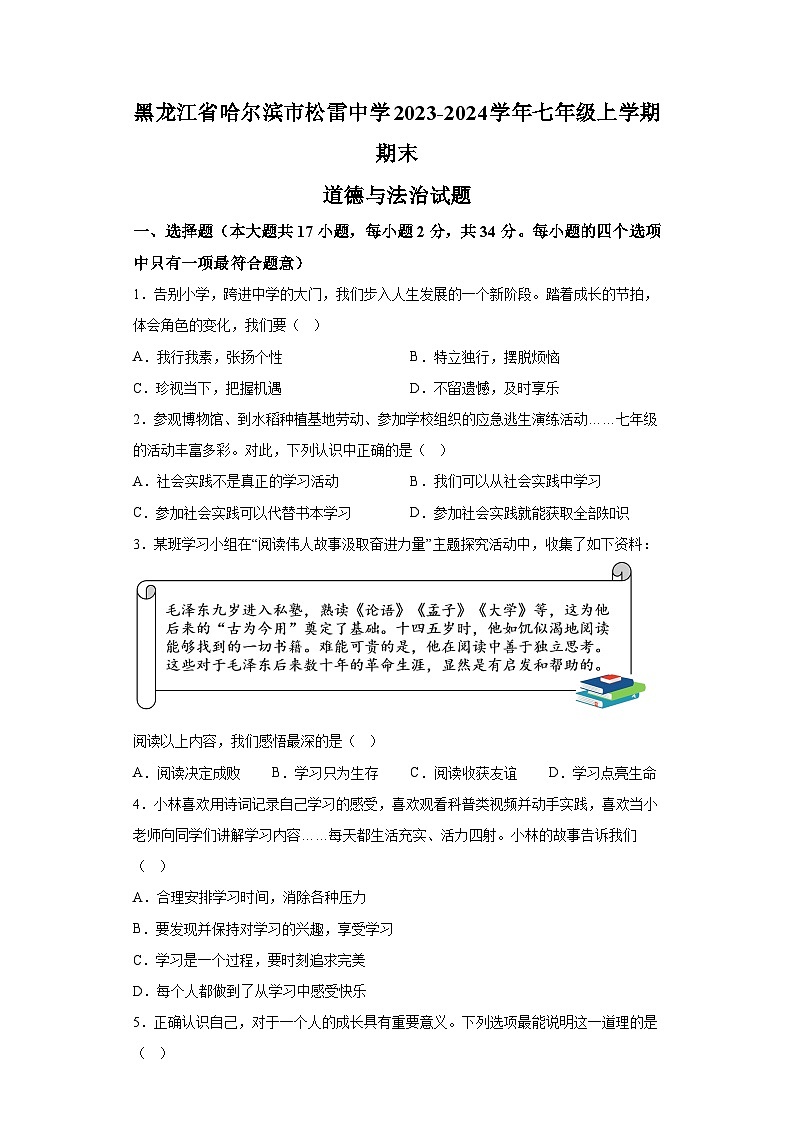 黑龙江省哈尔滨市松雷中学2023-2024学年七年级上学期期末 道德与法治试题（含解析）01