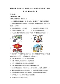 黑龙江省齐齐哈尔市讷河市2023-2024学年八年级上学期期末 道德与法治试题（含解析）