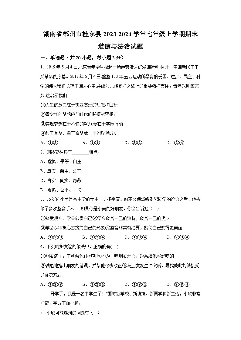 湖南省郴州市桂东县2023-2024学年七年级上学期期末 道德与法治试题（含解析）第1页