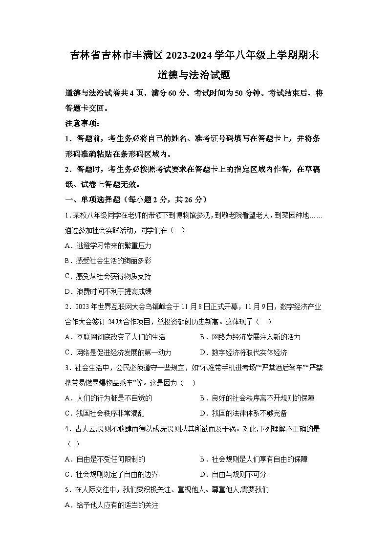 吉林省吉林市丰满区2023-2024学年八年级上学期期末 道德与法治试题（含解析）01