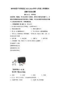 吉林省四平市铁西区2023-2024学年七年级上学期期末 道德与法治试题（含解析）