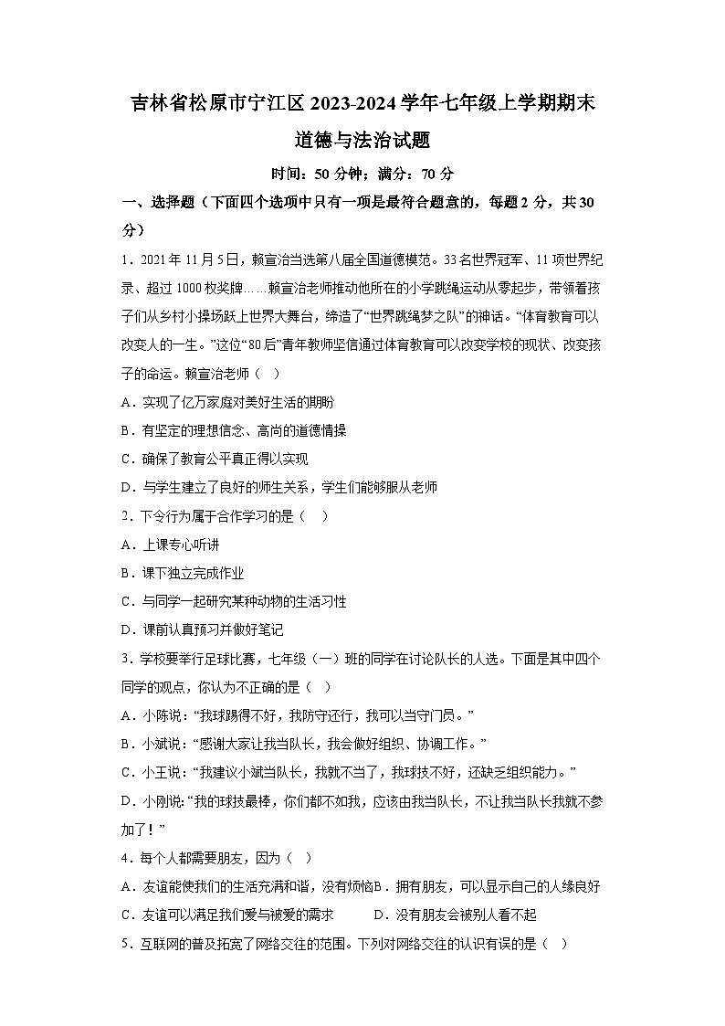 吉林省松原市宁江区2023-2024学年七年级上学期期末 道德与法治试题（含解析）01