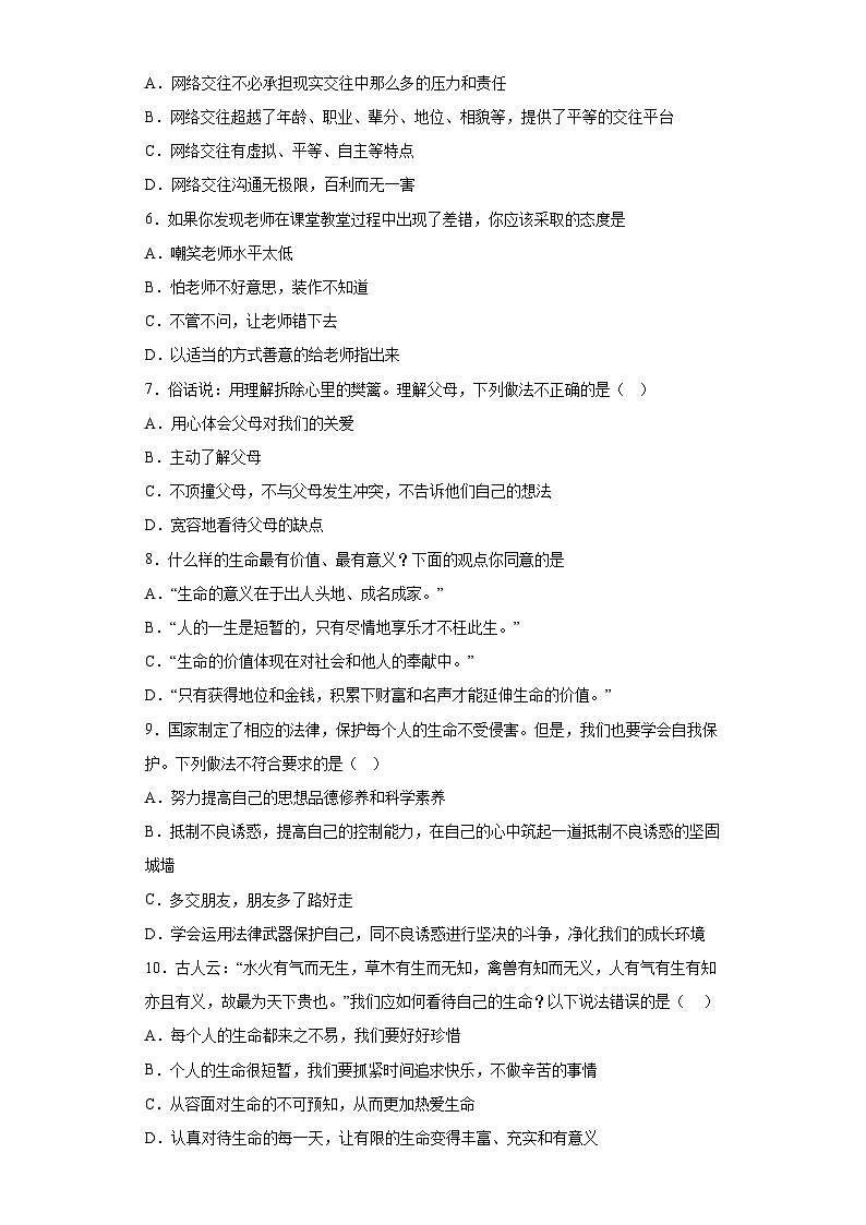 吉林省松原市宁江区2023-2024学年七年级上学期期末 道德与法治试题（含解析）02