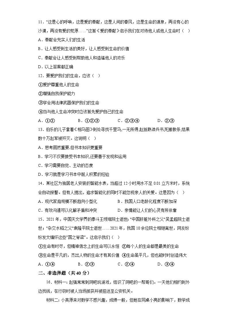 吉林省松原市宁江区2023-2024学年七年级上学期期末 道德与法治试题（含解析）03