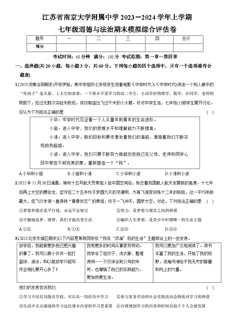 江苏省南京大学附属中学2023-2024学年七年级上学期期末 道德与法治试卷第1页