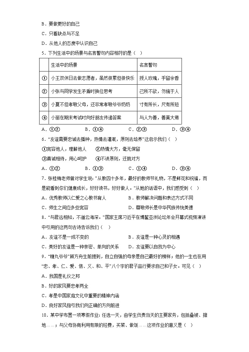 辽宁省阜新市太平区2023-2024学年七年级上学期期末 道德与法治试题（含解析）02