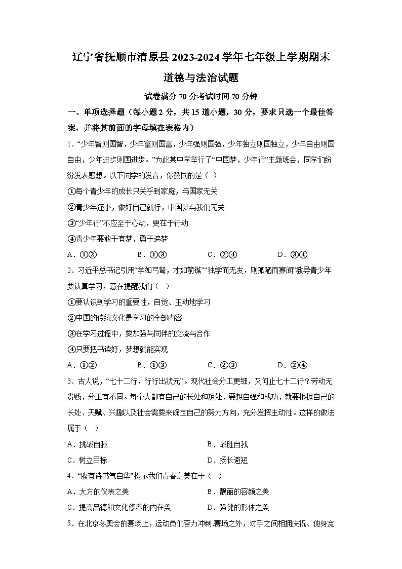 辽宁省抚顺市清原县2023-2024学年七年级上学期期末 道德与法治试题（含解析）01