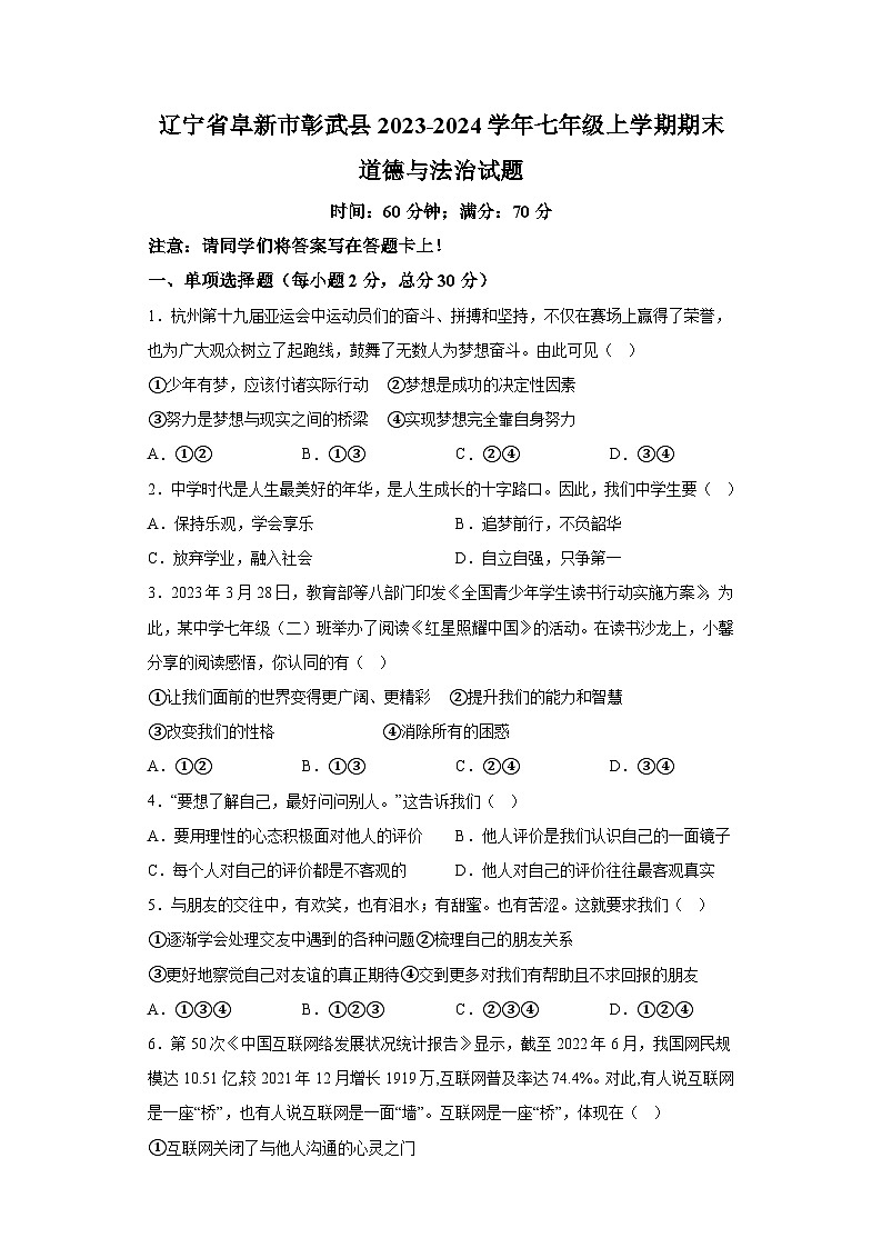 辽宁省阜新市彰武县2023-2024学年七年级上学期期末 道德与法治试题（含解析）第1页