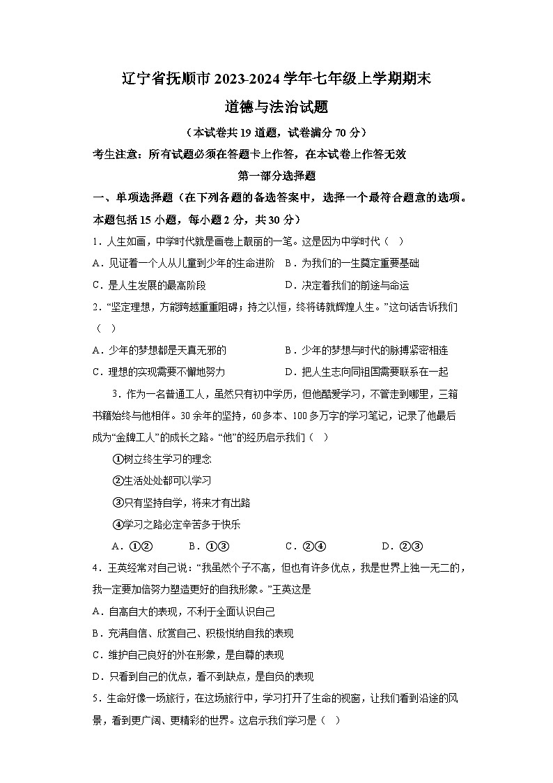 辽宁省抚顺市2023-2024学年七年级上学期期末 道德与法治试题（含解析）第1页