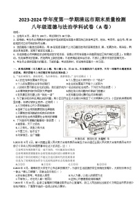 广东省清远市+2023-2024学年八年级上学期1月期末道德与法治试题