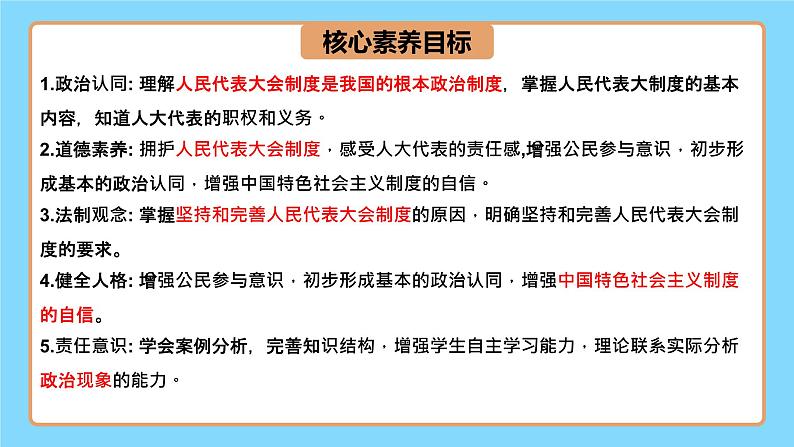 【公开课】新统编版8下3.5.2《根本政治制度》课件+教学设计+视频+同步测试（含答案解析）04