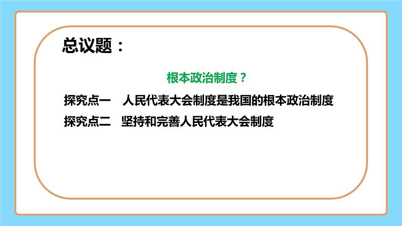 【公开课】新统编版8下3.5.2《根本政治制度》课件+教学设计+视频+同步测试（含答案解析）05