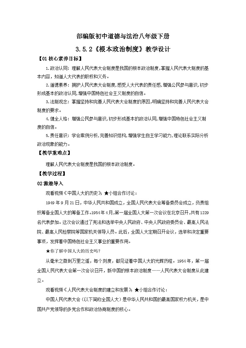 【公开课】新统编版8下3.5.2《根本政治制度》课件+教学设计+视频+同步测试（含答案解析）01