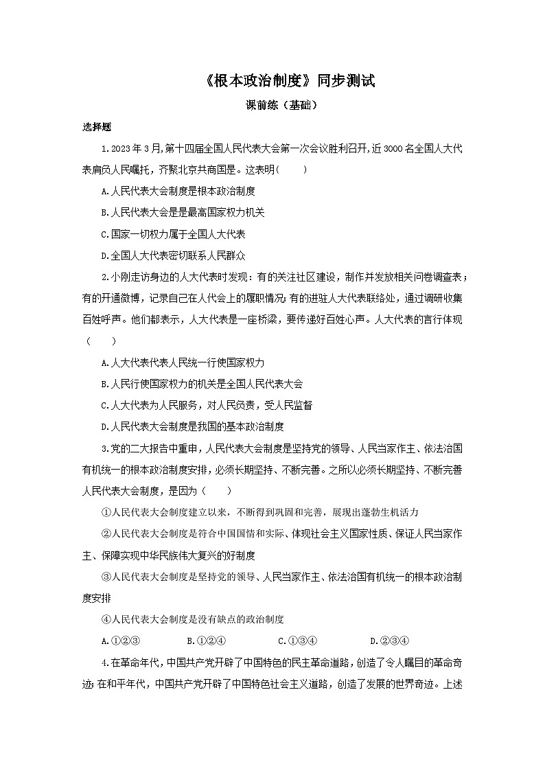 【公开课】新统编版8下3.5.2《根本政治制度》课件+教学设计+视频+同步测试（含答案解析）01