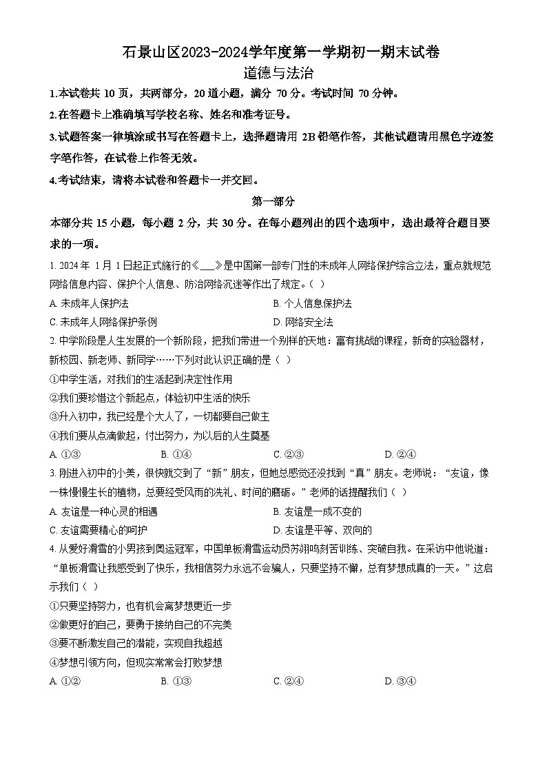 2024北京石景山初一上期末道法试卷和答案01