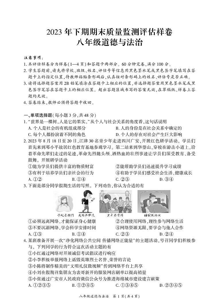 四川省广安市武胜县2023-2024学年八年级上学期期末考试道德与法治试题第1页