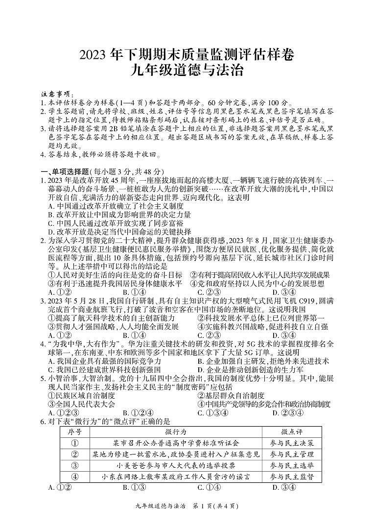 四川省广安市武胜县2023-2024学年九年级上学期期末考试道德与法治试题第1页