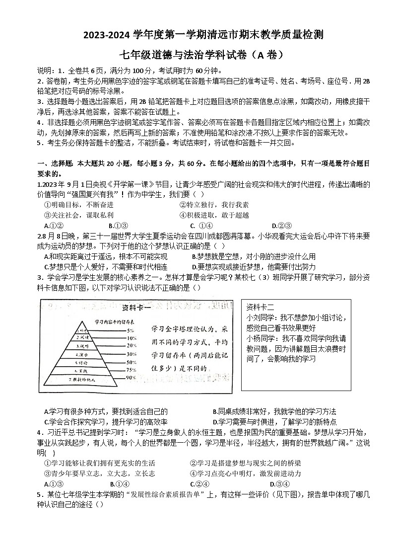 广东省清远市2023-2024学年七年级上学期1月期末道德与法治试题01