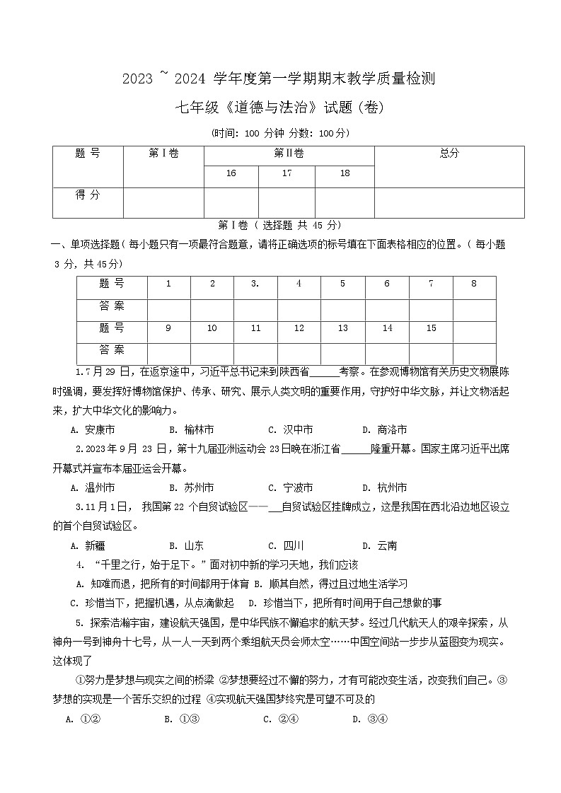 陕西省汉中市2023-2024学年七年级上学期1月期末道德与法治试题01