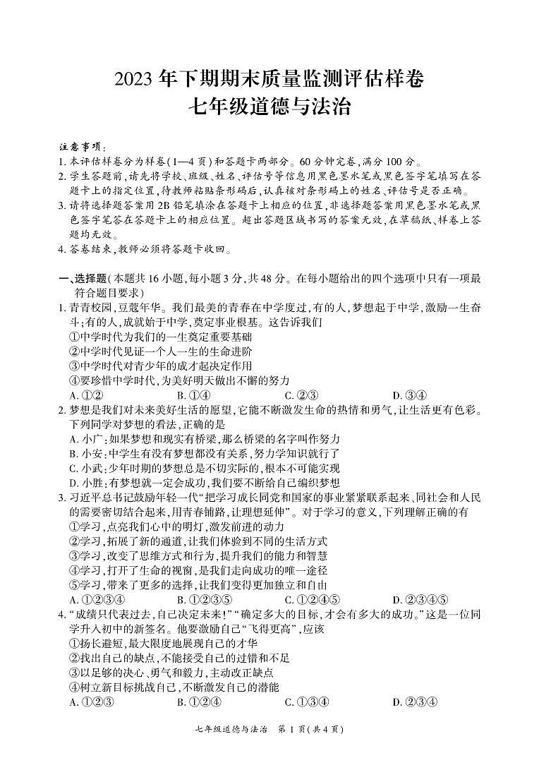 四川省广安市武胜县+2023-2024学年七年级上学期期末考试道德与法治试题第1页