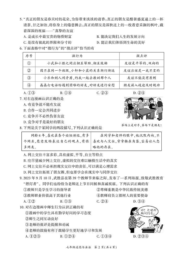 四川省广安市武胜县+2023-2024学年七年级上学期期末考试道德与法治试题第2页
