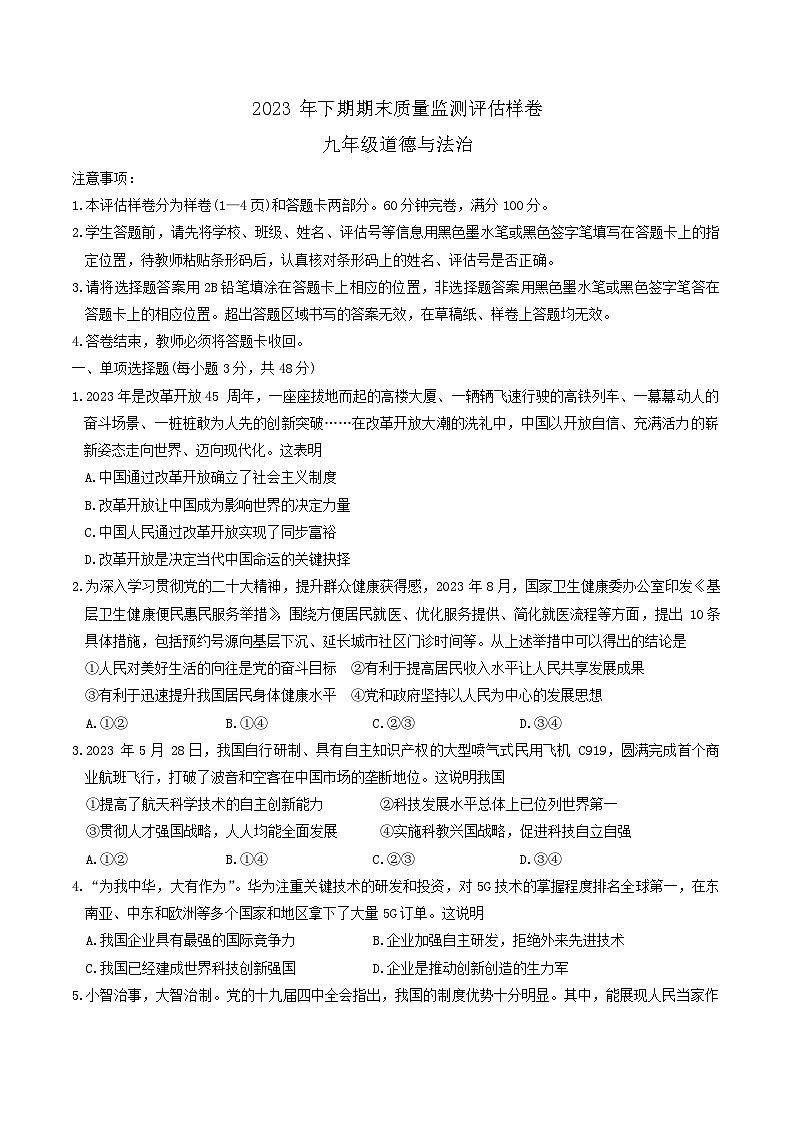四川省广安市武胜县+2023-2024学年九年级上学期期末考试道德与法治试题第1页