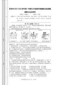 广东省云浮市罗定市八校联考2023-2024学年九年级上学期1月期末道德与法治试题