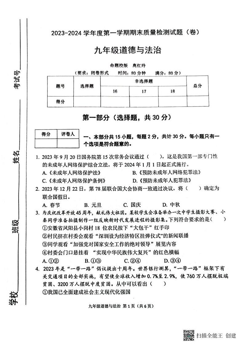 陕西省宝鸡市陈仓区+2023-2024学年九年级上学期期末道德与法治试卷01