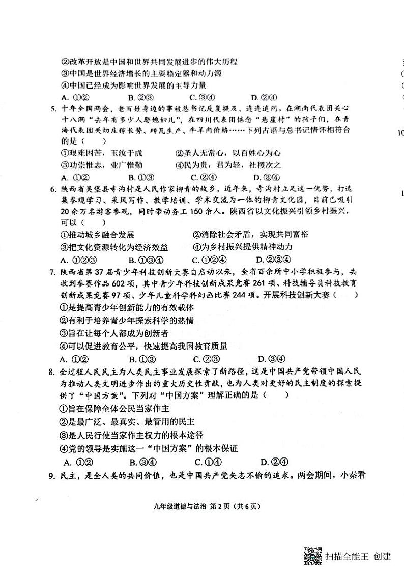 陕西省宝鸡市陈仓区+2023-2024学年九年级上学期期末道德与法治试卷02