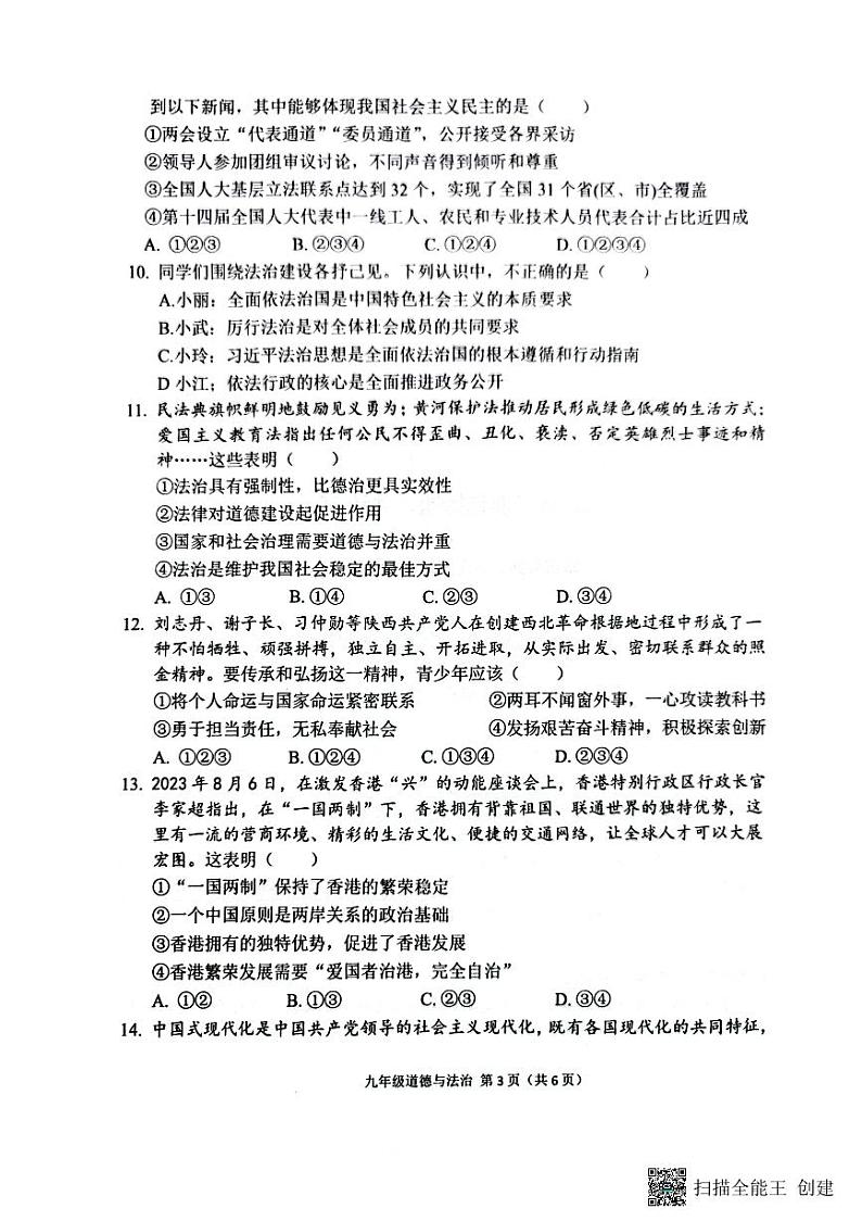 陕西省宝鸡市陈仓区+2023-2024学年九年级上学期期末道德与法治试卷03