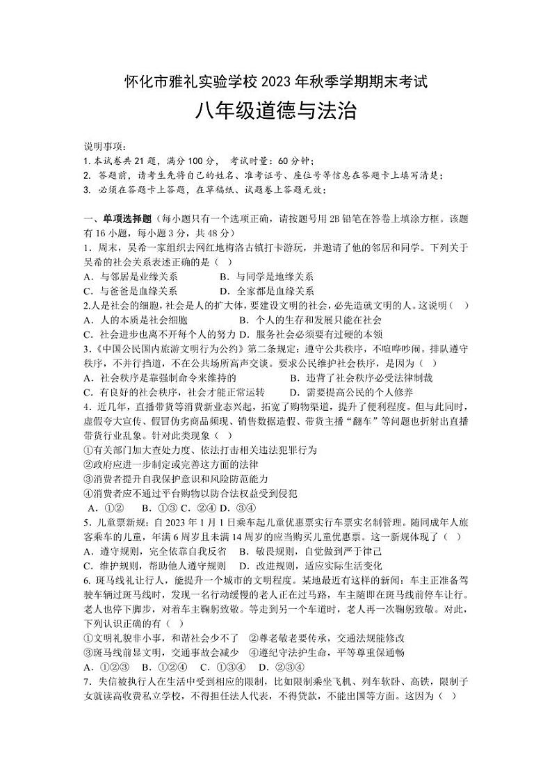 湖南省怀化市雅礼实验学校2023-2024学年八年级上学期期末考试道德与法治试题01