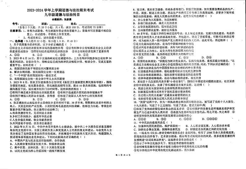 云南省楚雄市天人初级中学2023-2024学年九年级上学期期末道德与法治试卷第1页