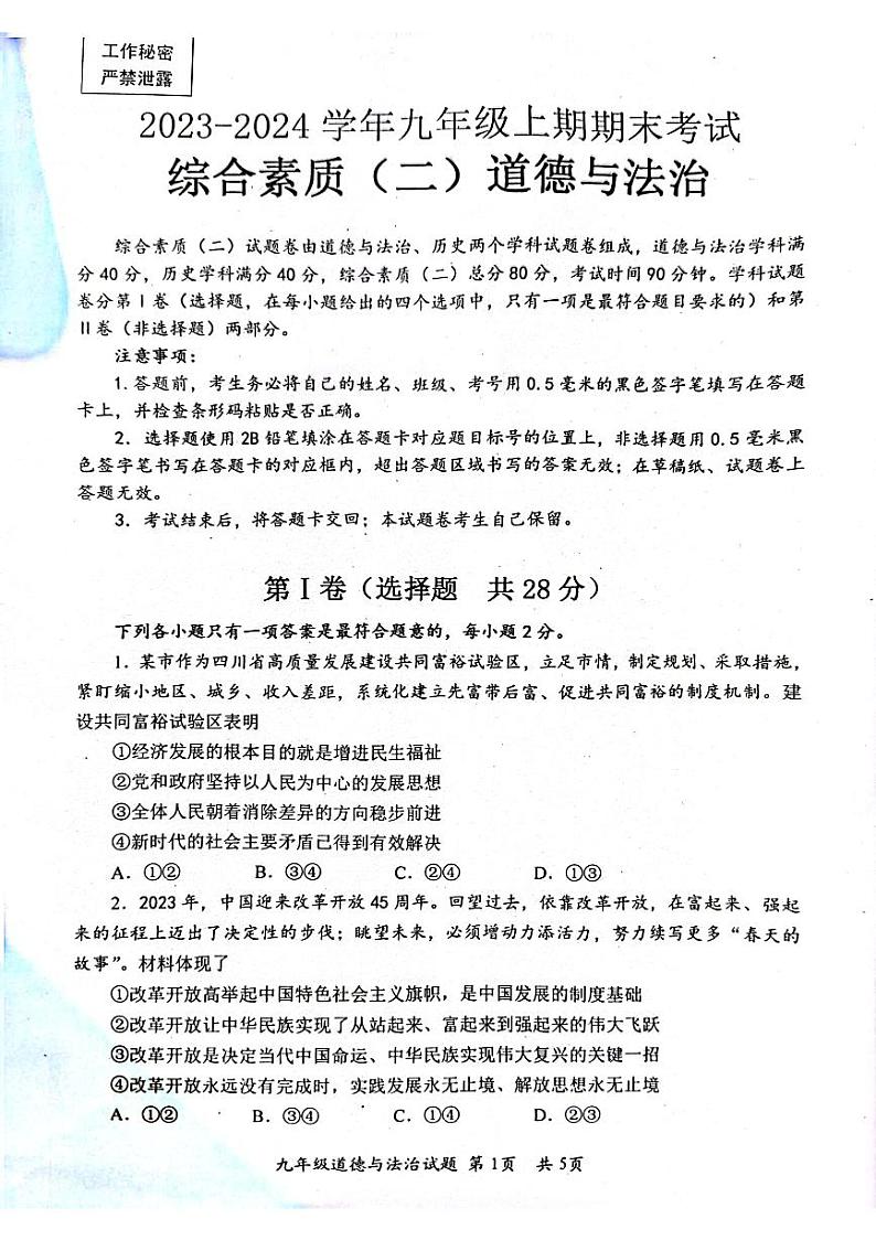四川省自贡市+2023-2024学年九年级上学期期末考试道德与法治试题01