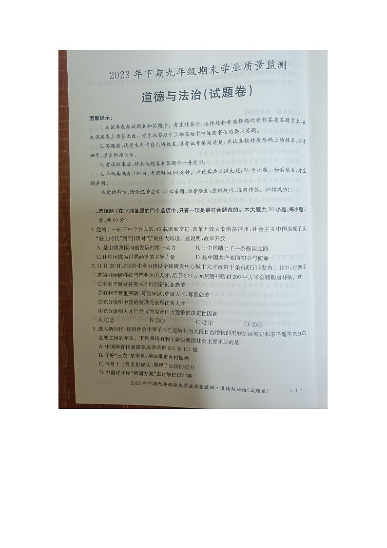 湖南省永州市新田县2023-2024学年九年级上学期期末考试道德与法治试题01