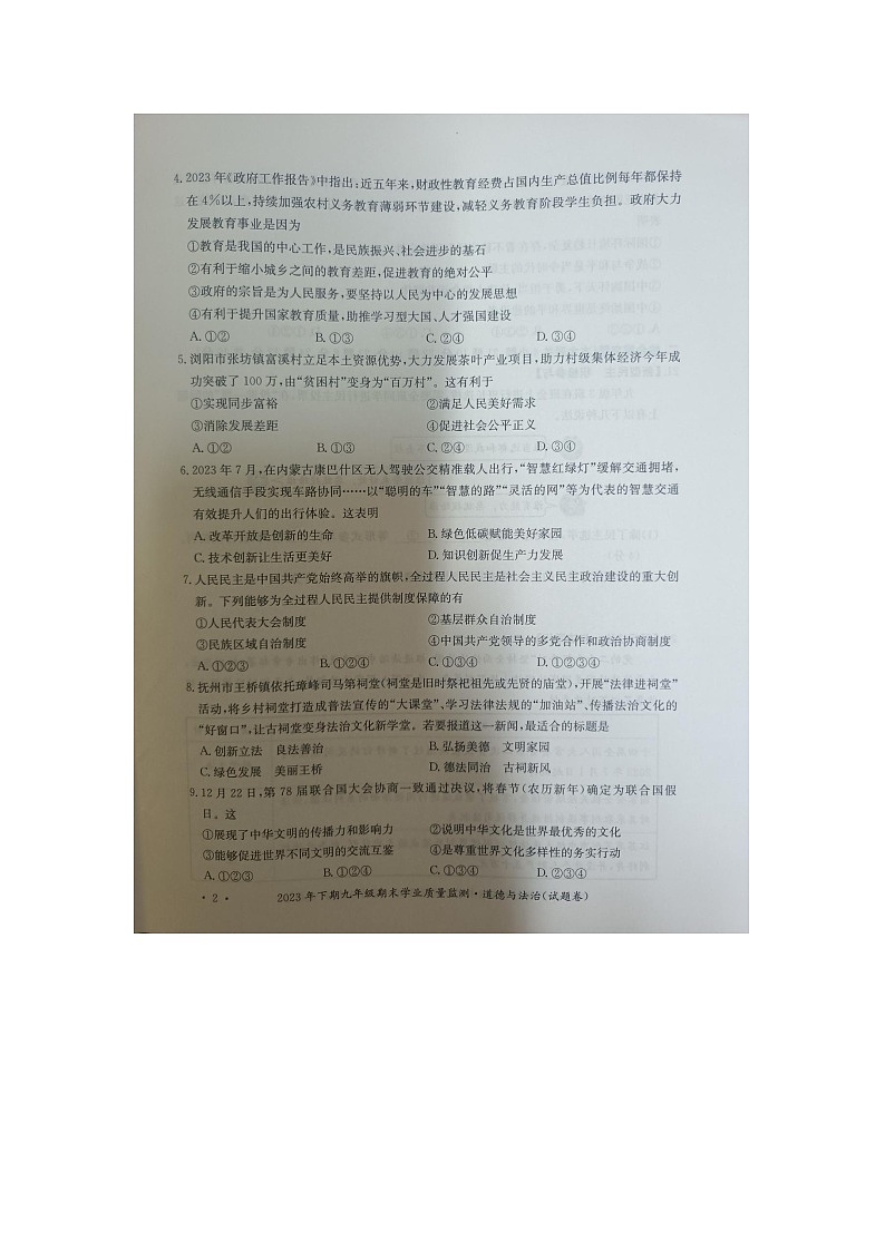 湖南省永州市新田县2023-2024学年九年级上学期期末考试道德与法治试题02