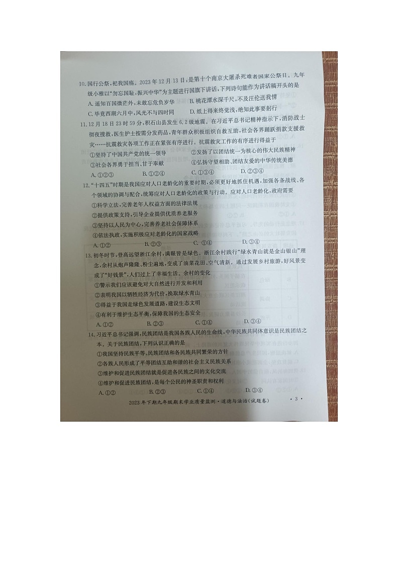 湖南省永州市新田县2023-2024学年九年级上学期期末考试道德与法治试题03