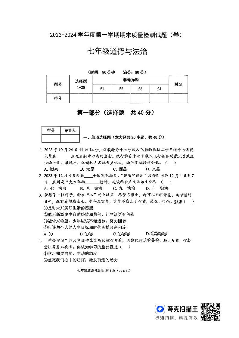 陕西省宝鸡市陈仓区2023-2024学年七年级上学期期末质量检测道德与法治试卷第1页