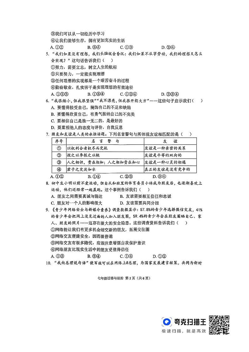 陕西省宝鸡市陈仓区2023-2024学年七年级上学期期末质量检测道德与法治试卷第2页