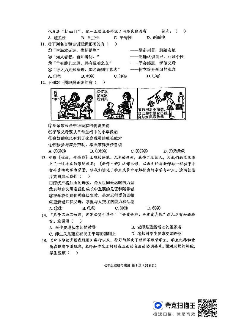 陕西省宝鸡市陈仓区2023-2024学年七年级上学期期末质量检测道德与法治试卷第3页