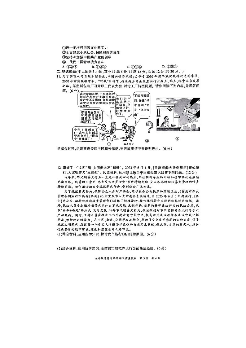 重庆市开州区2023-2024学年九年级上学期1月期末道德与法治试题03