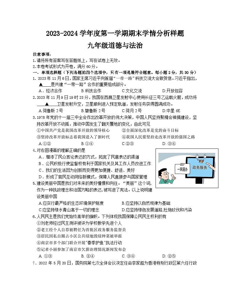 江苏省南京联合体+2023-2024学年九年级上学期期末道德与法治试卷第1页
