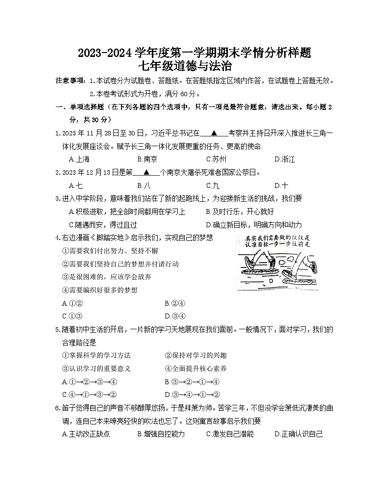 江苏省南京市联合体2023-2024学年七年级上学期期末道德与法治试卷第1页