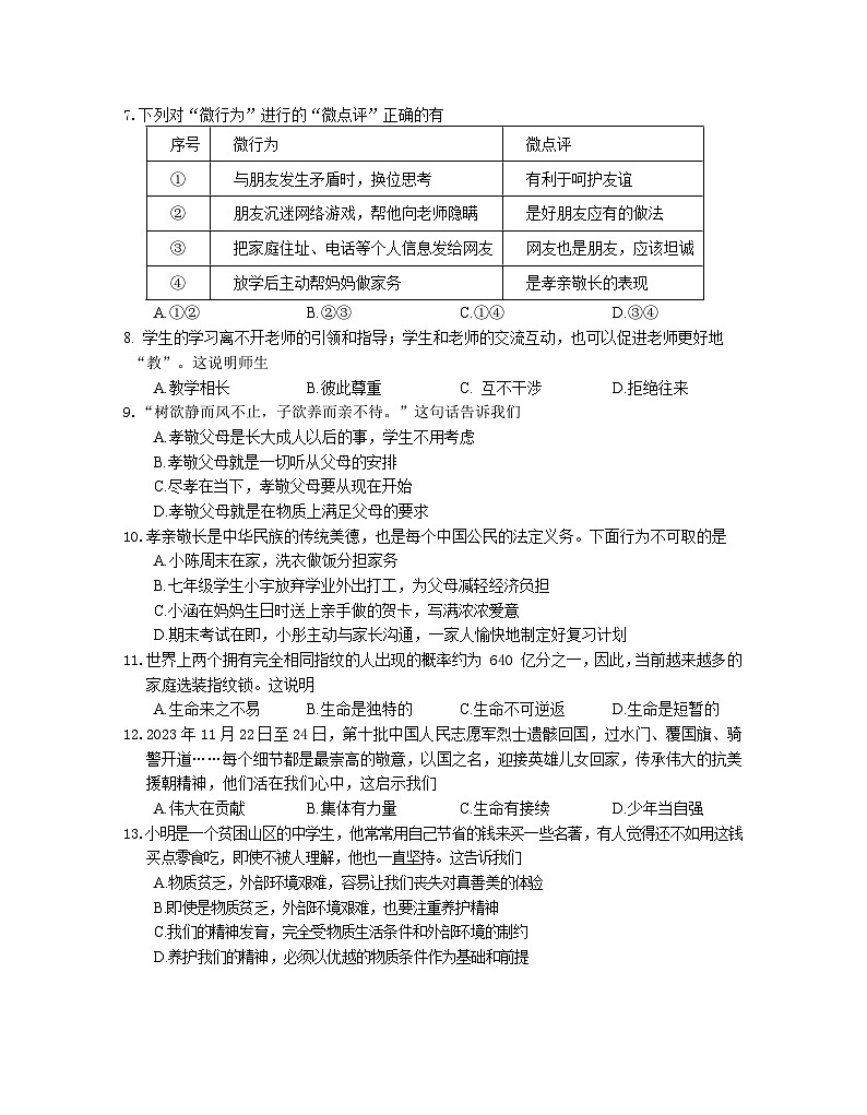 江苏省南京市联合体2023-2024学年七年级上学期期末道德与法治试卷第2页