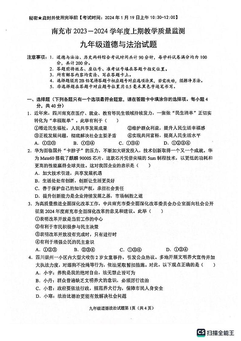 四川省南充市2023-2024学年九年级上学期1月期末道德与法治试题01